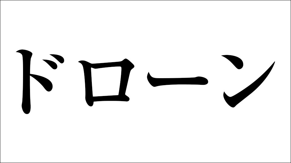 ドローン