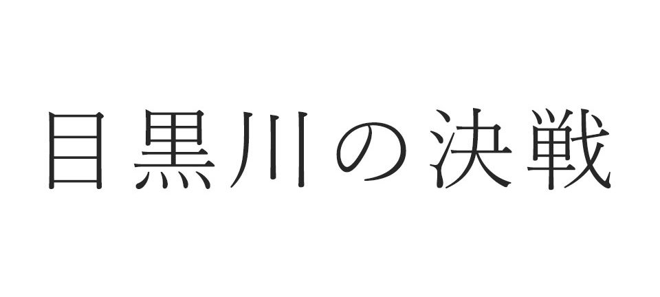 目黒川