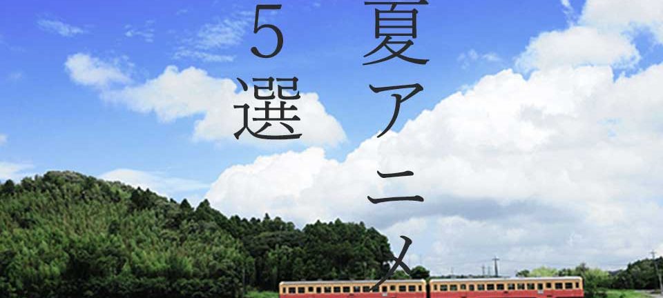 夏を感じるアニメ
