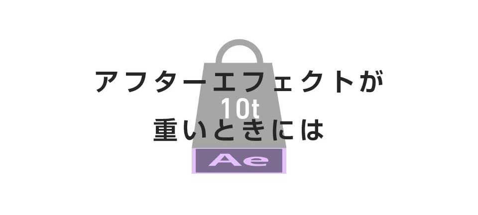 AfterEffectsが重いとき