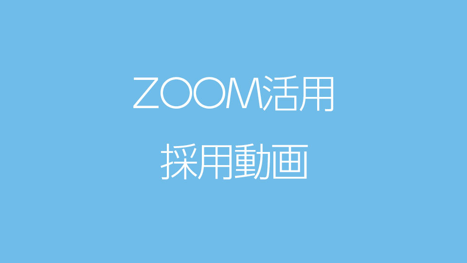 ZOOMを活用した動画トップバナー