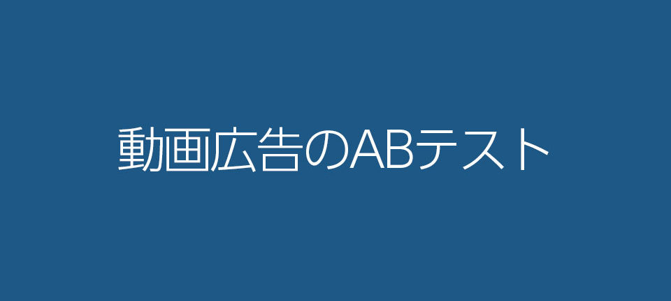 動画広告のABテストのトップバナー