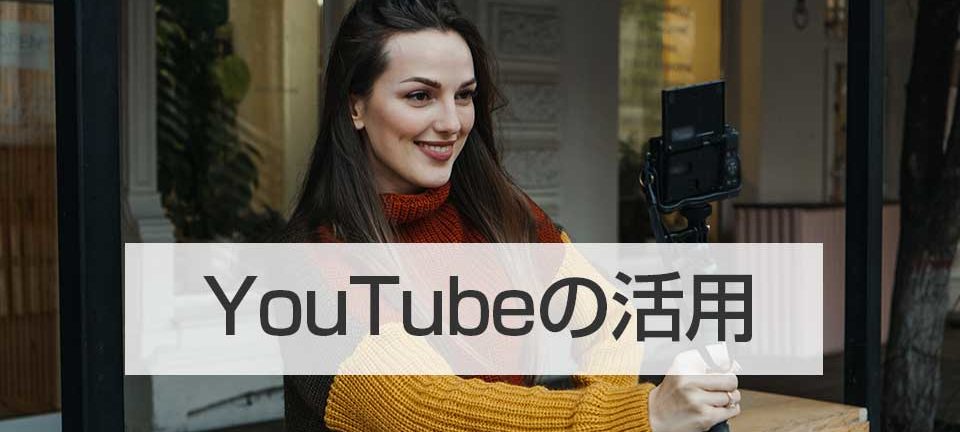 YouTube活用のトップバナー