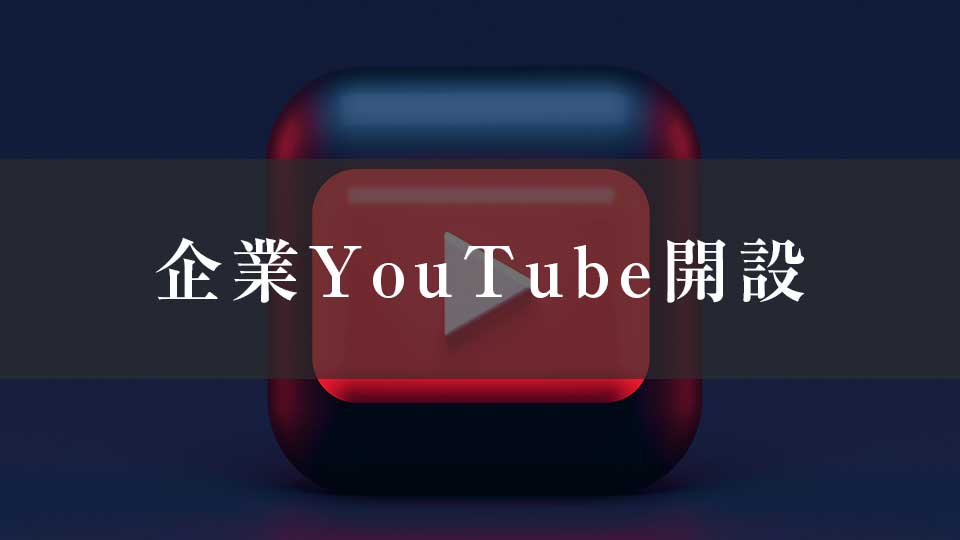 企業のYouTubeチャンネル開設トップバナー