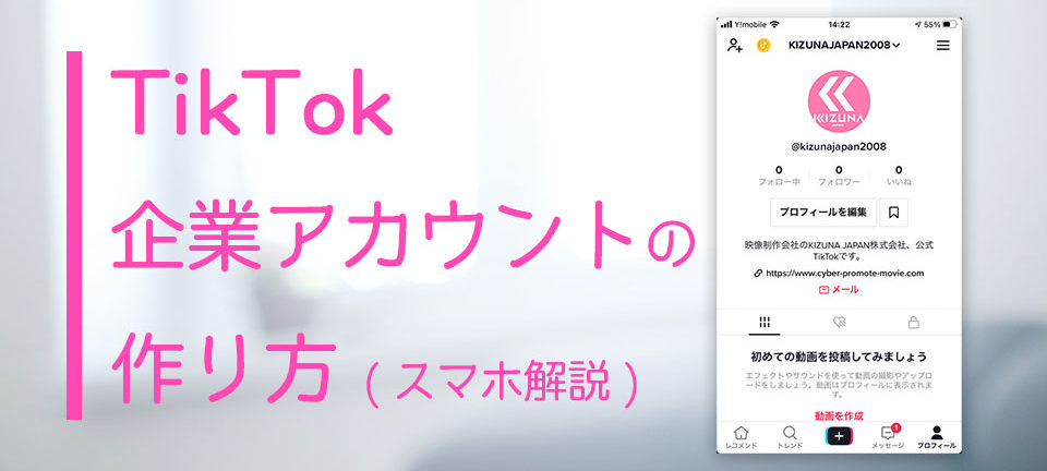 TikTokビジネスアカウントの作り方