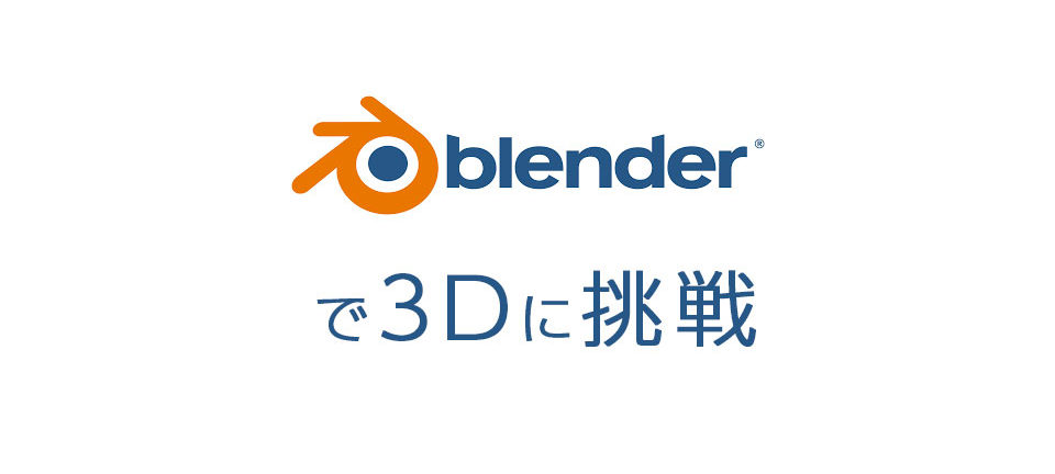 Blenderトップ画像