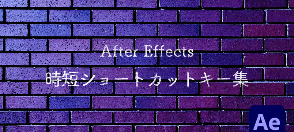 After Effectsのショートカットキー