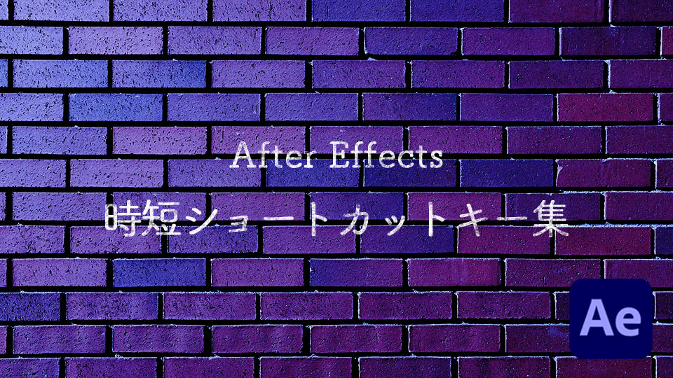 After Effectsのショートカットキー