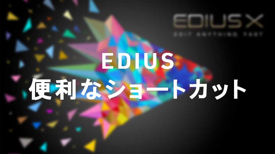 EDIUSのパッケージ
