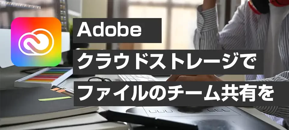 Adobeクラウドストレージ