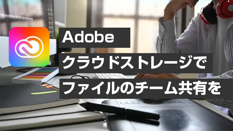 Adobeクラウドストレージ