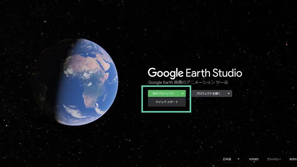 Google Earth Studioトップ画面