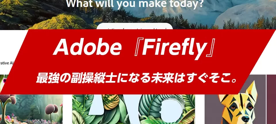Adobe Fireflyのトップイメージ