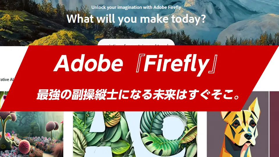 Adobe Fireflyのトップイメージ