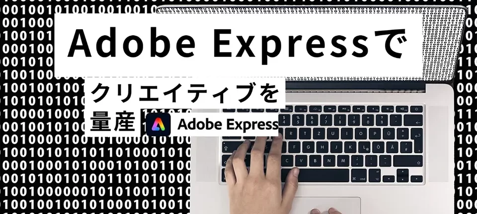 Adobe Expressが超便利