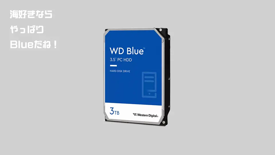 ウェスタンデジタルのHDDブルー