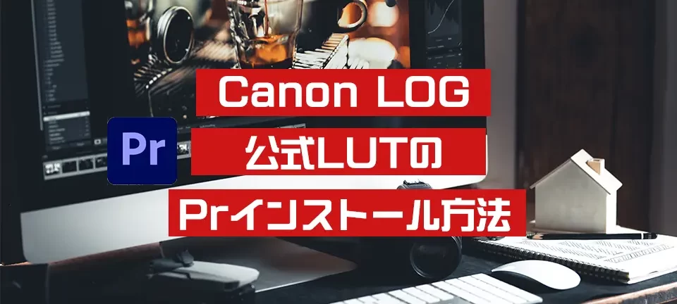 Canon撮影ログデータのプレミアインストール方法