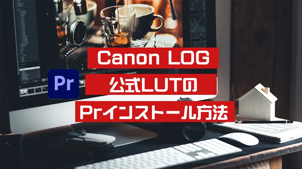 Canon撮影ログデータのプレミアインストール方法