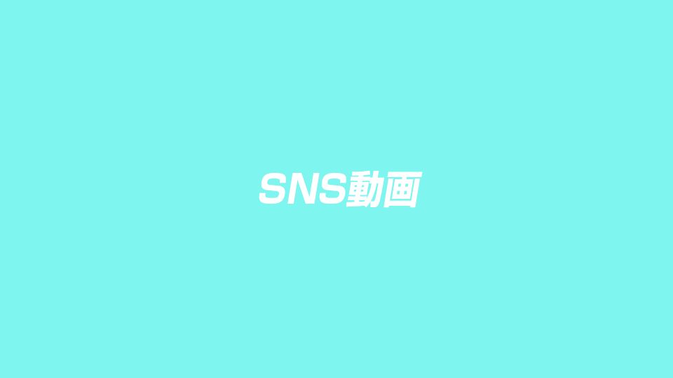 SNS動画
