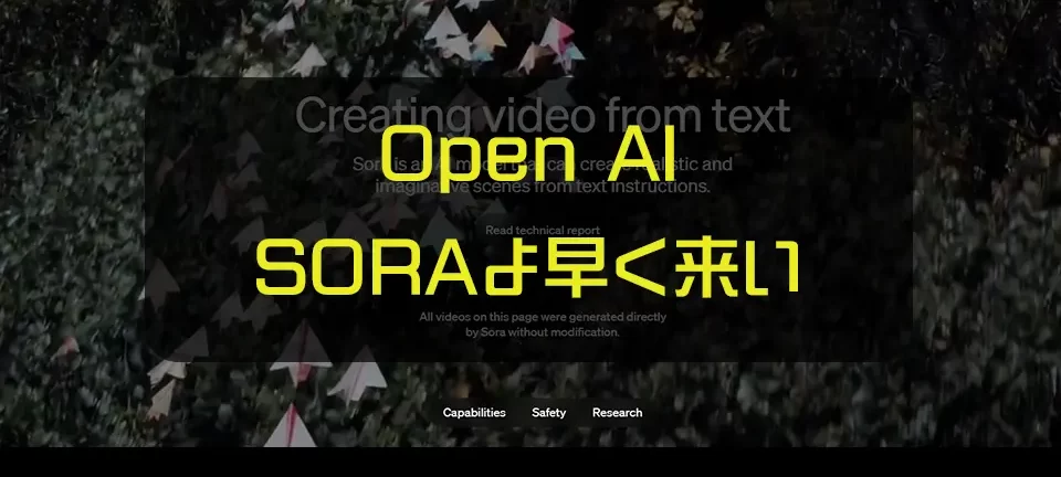Open AIのSORA
