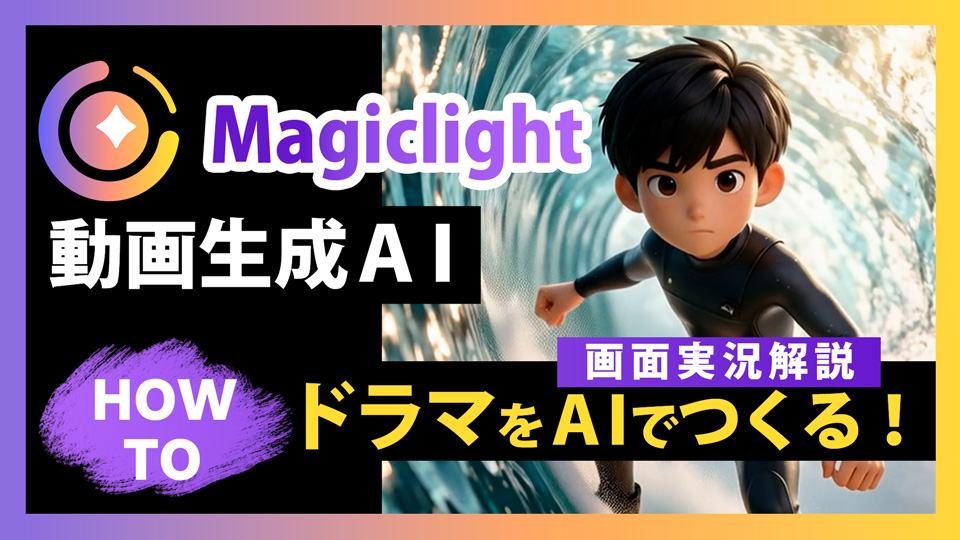 マジックライトAIのサムネイル